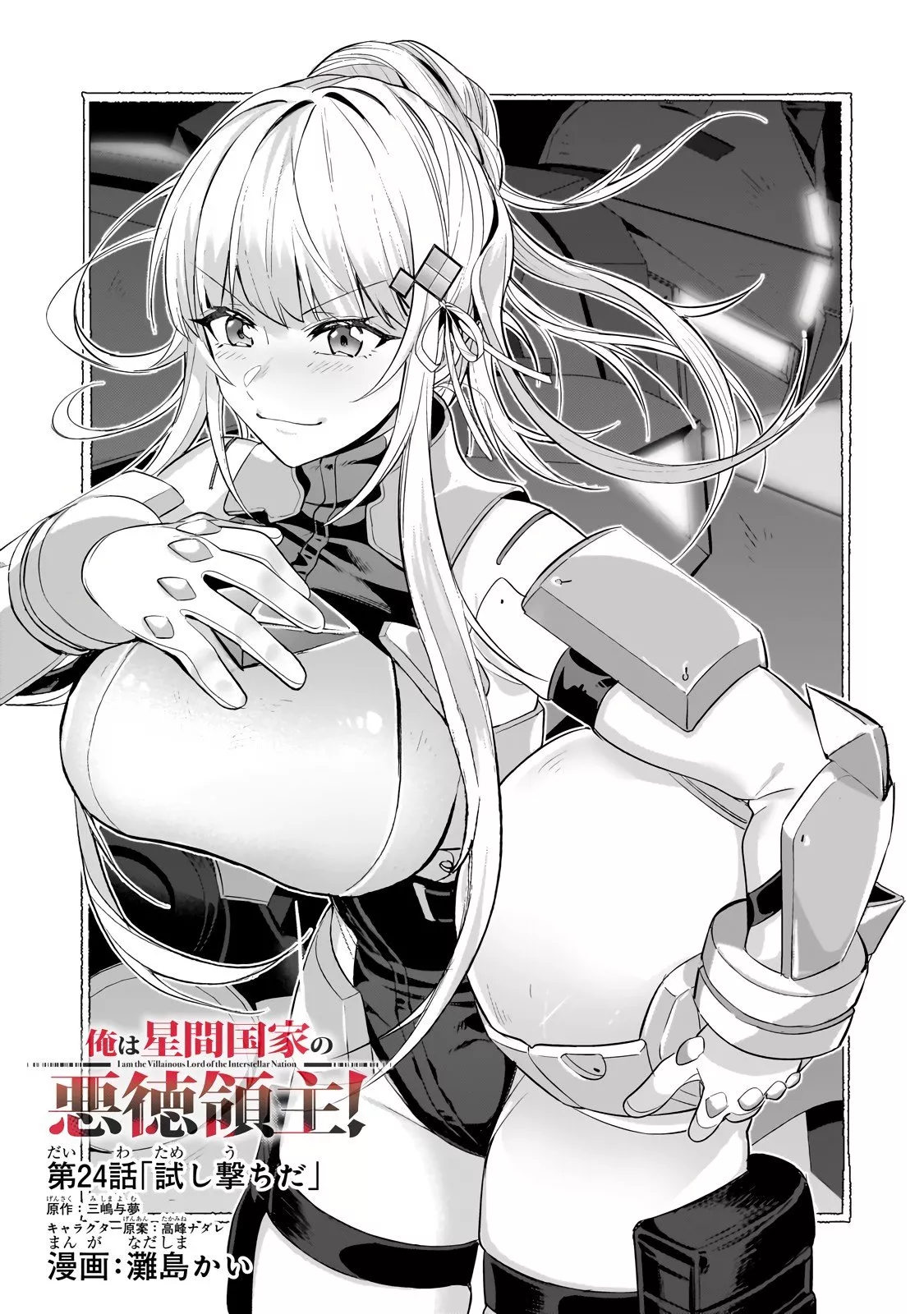 Ore wa Seikan Kokka no Akutoku Ryoushu! Chapter 24.1 page 3 - 