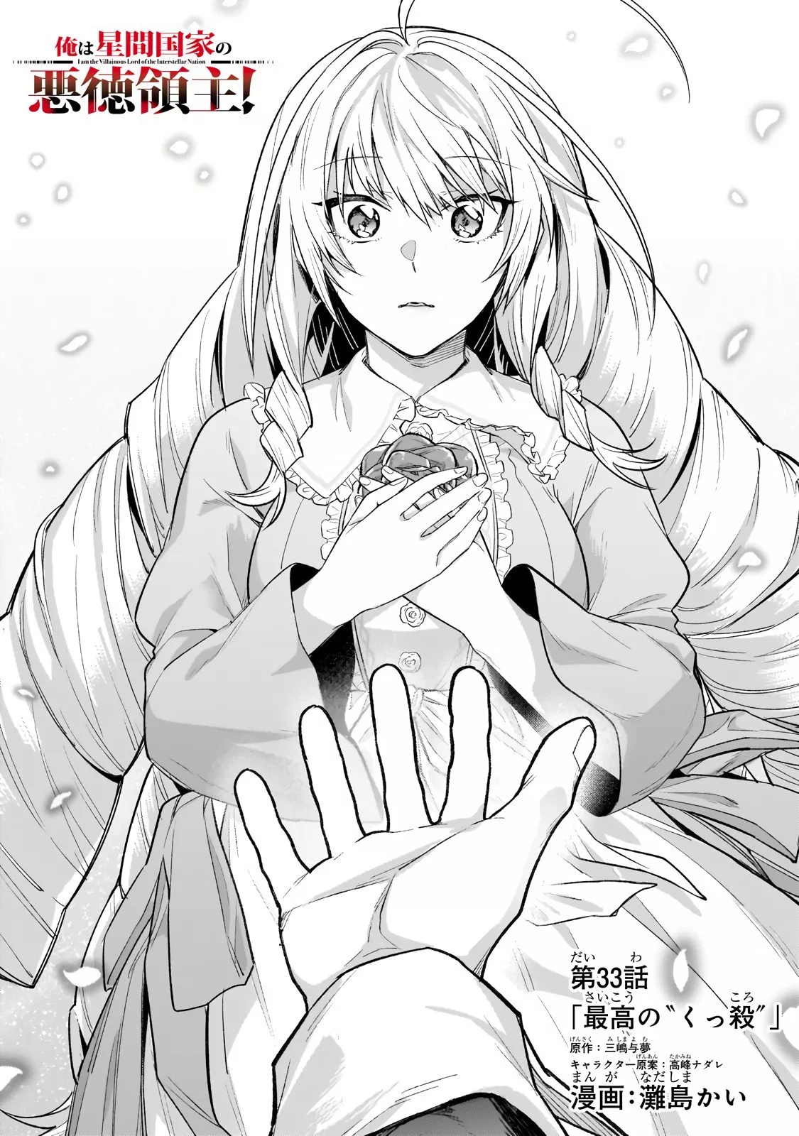 Ore wa Seikan Kokka no Akutoku Ryoushu! Chapter 33.1 page 3 - 