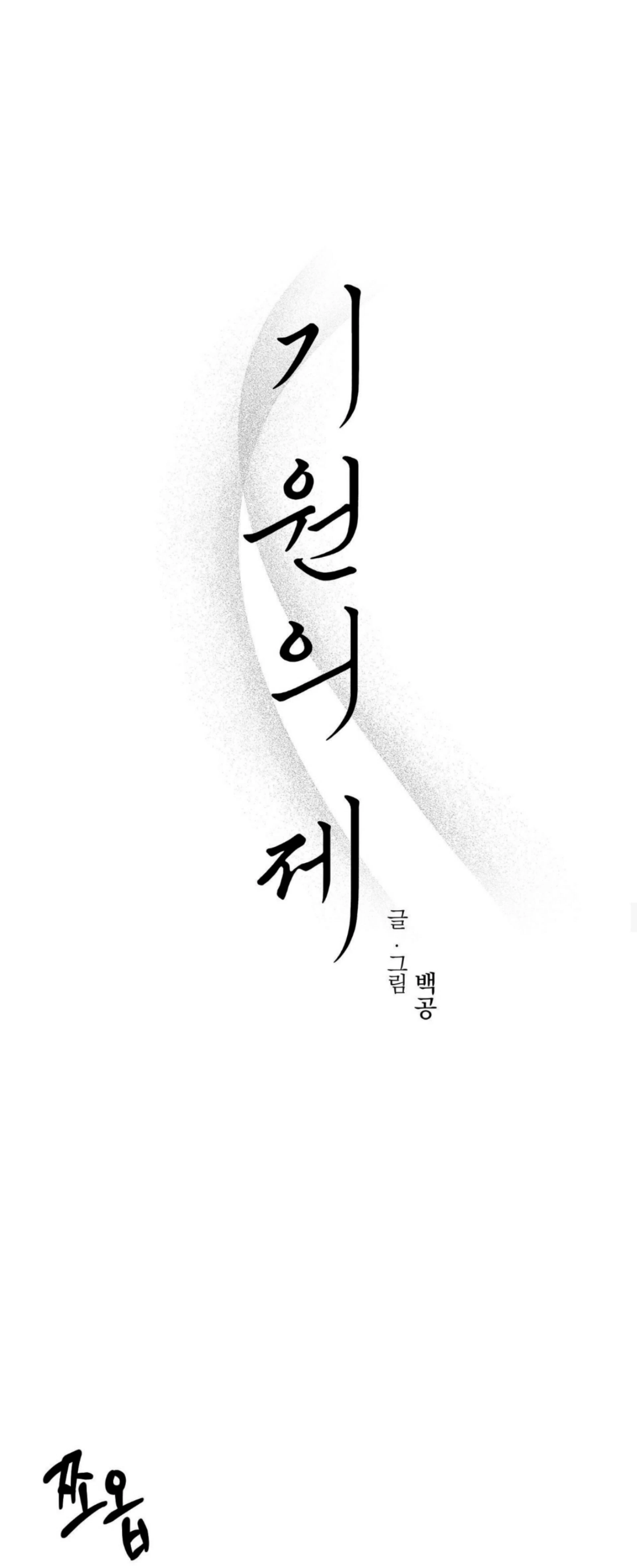 Origin Of Rite Chapter 12 page 10 - 
