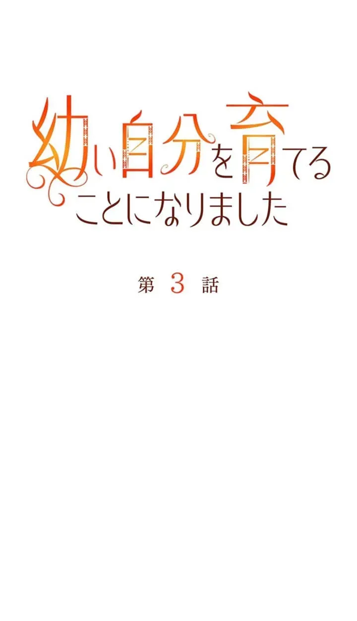Osanai Jibun o Sodateru Koto ni Narimashita Chapter 3 page 44 - 