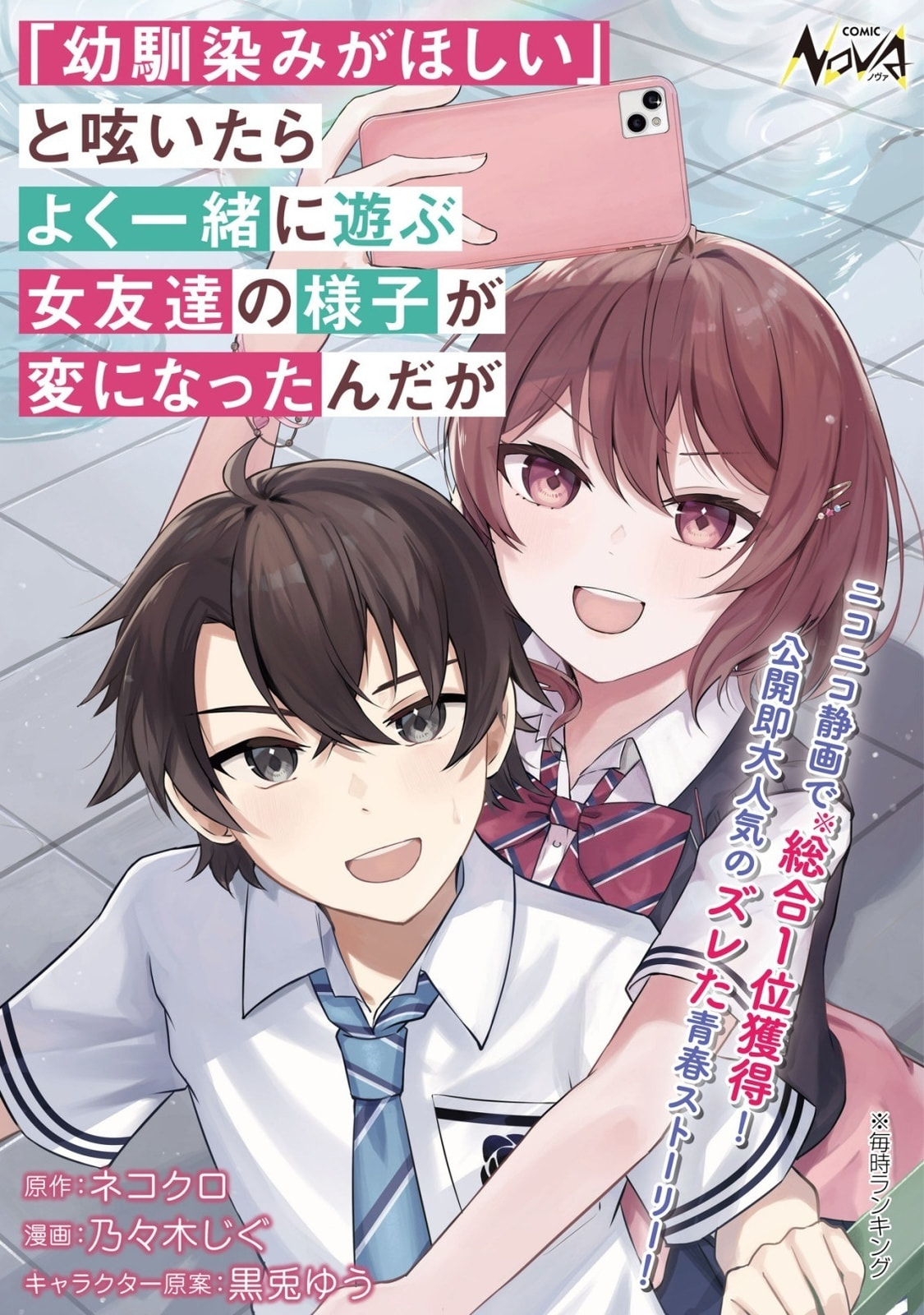 "Osananajimi ga Houshii" to Tsubuya Itarayoku Issho ni Asobu Onna Tomodachi no Yousu ga Hen ni Nattanda ga Chapter 9 page 2 - 