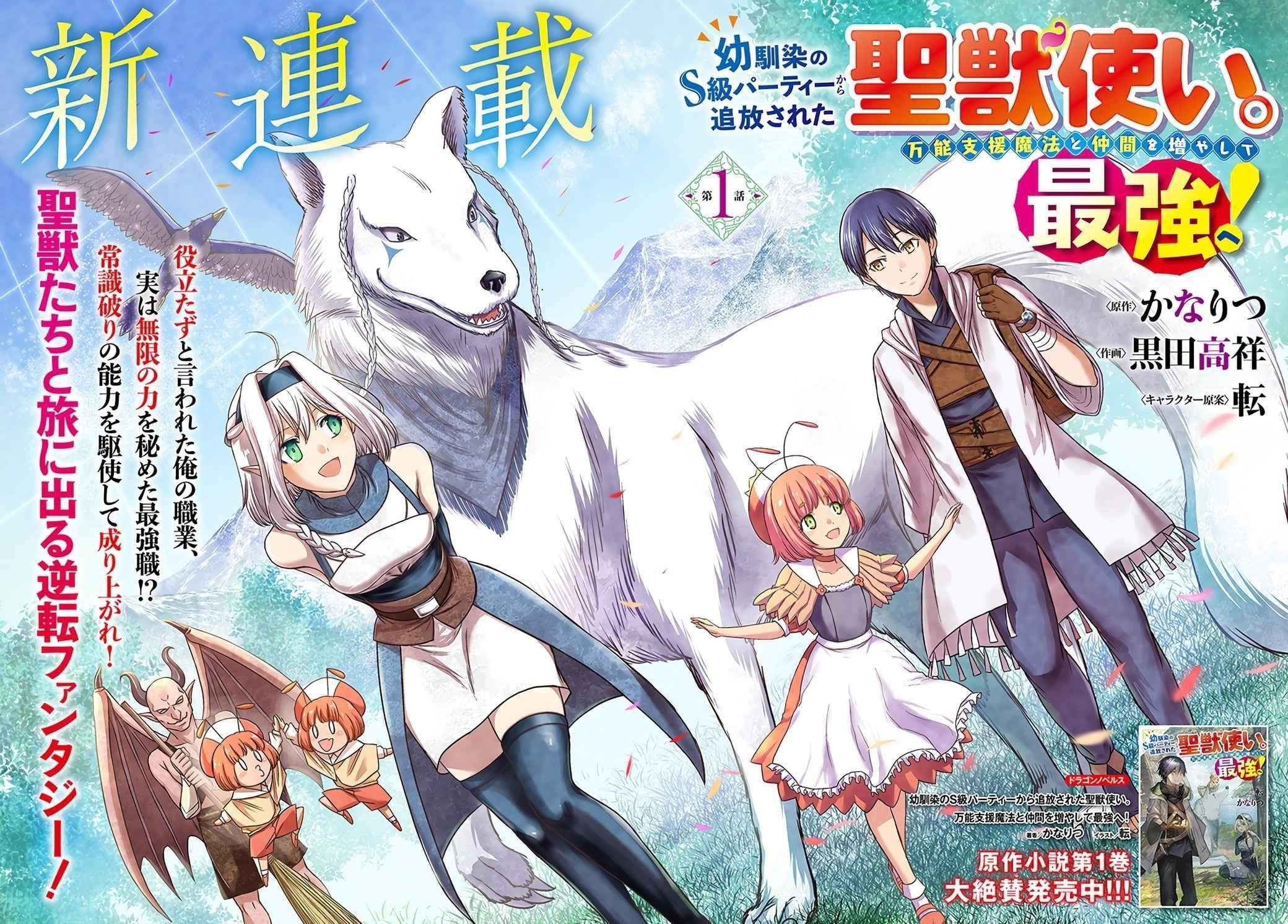 Osananajimi no S-kyuu Party kara Tsuihou sareta Seijuutsukai.: Bannou Shien Mahou to Nakama wo Fuyashite Saikyou e! Chapter 1.1 page 2 - 