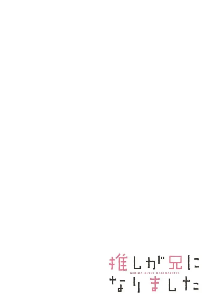 Oshi ga Ani ni Narimashita (Pre-serialization) Chapter 36 page 1 - 