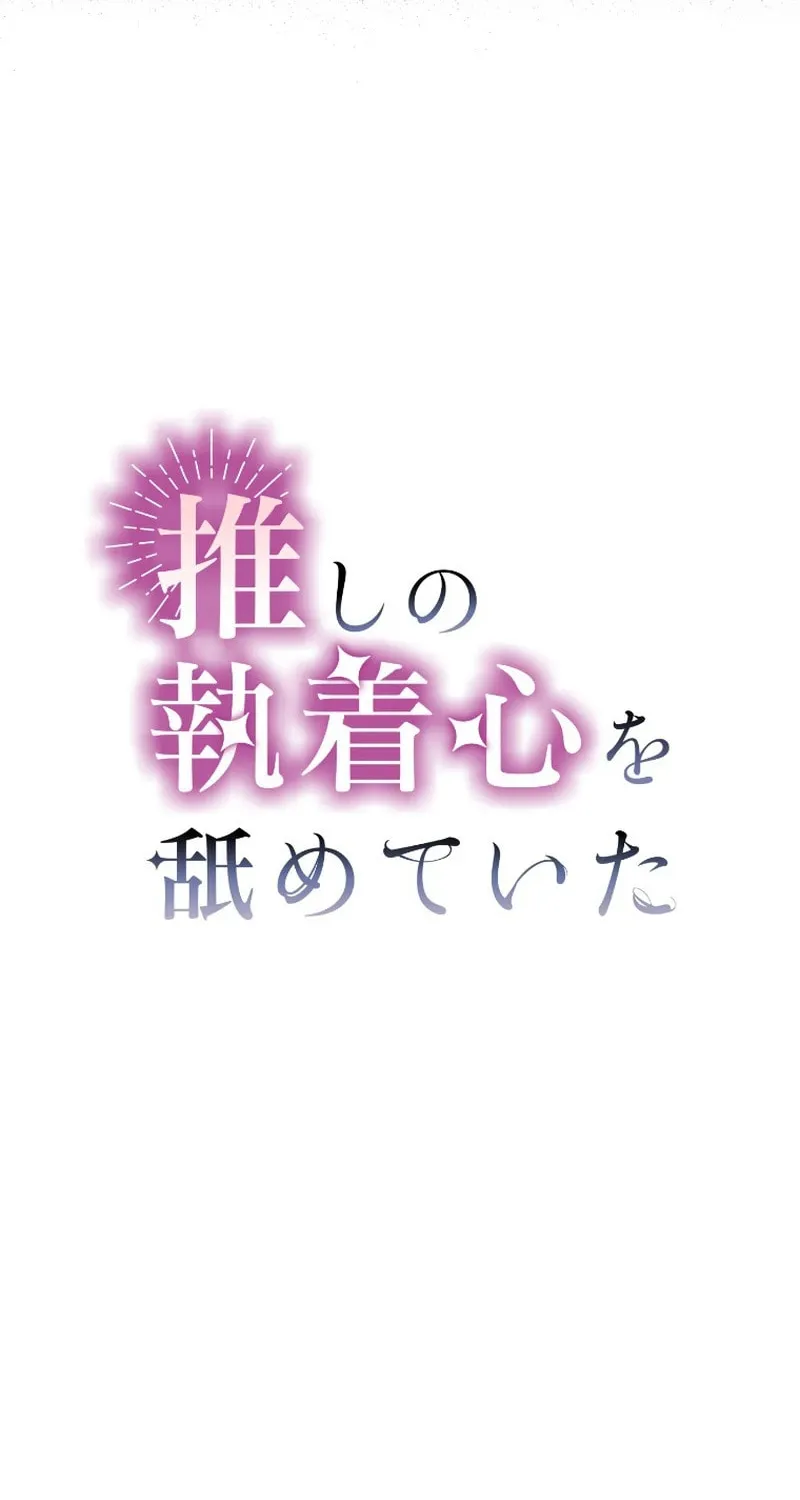 Oshi no Shuuchakushin wo Namete Ita Chapter 1 page 17 - 