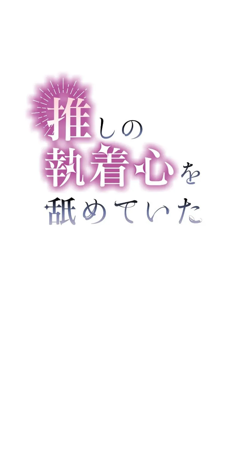 Oshi no Shuuchakushin wo Namete Ita Chapter 10 page 33 - 