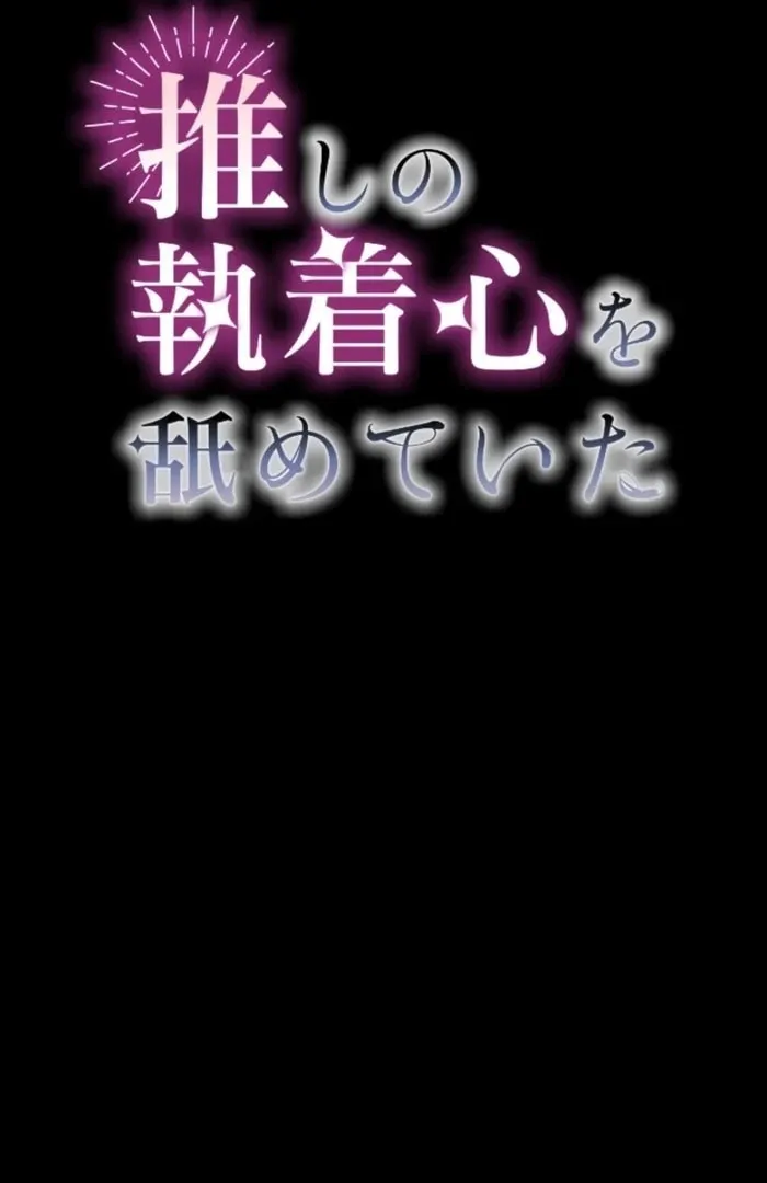 Oshi no Shuuchakushin wo Namete Ita Chapter 102 page 2 - 