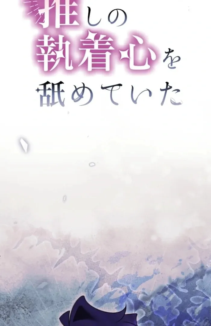 Oshi no Shuuchakushin wo Namete Ita Chapter 103 page 2 - 