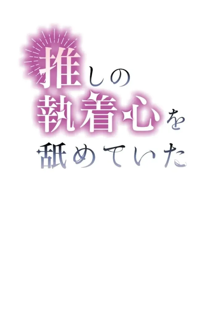 Oshi no Shuuchakushin wo Namete Ita Chapter 104 page 2 - 