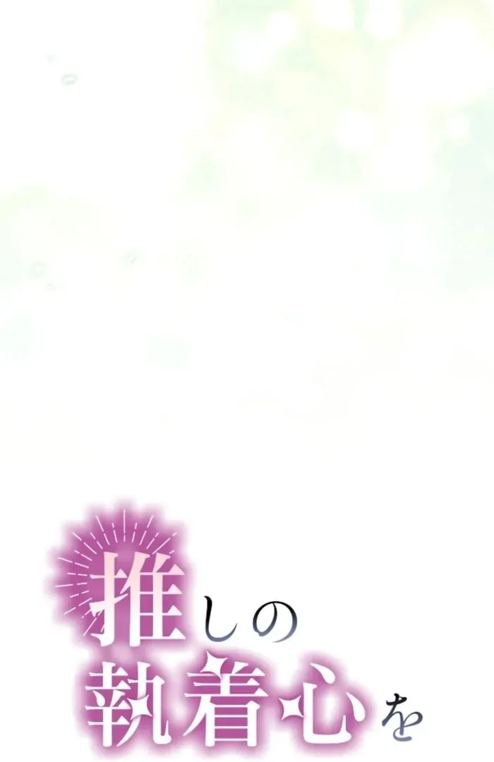 Oshi no Shuuchakushin wo Namete Ita Chapter 105 page 20 - 