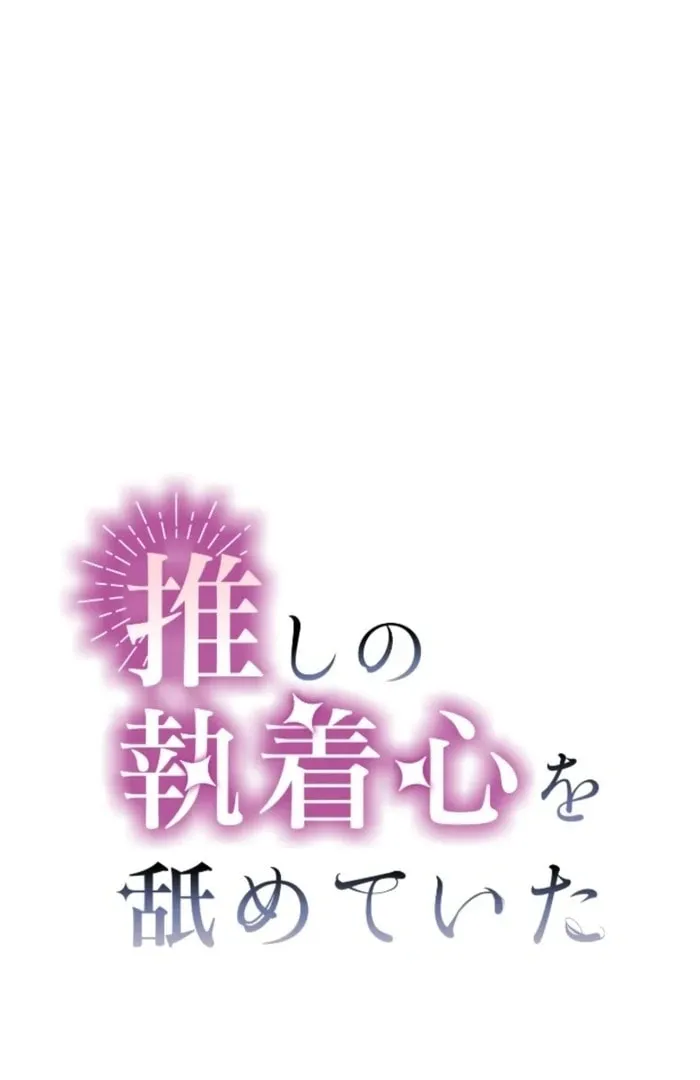 Oshi no Shuuchakushin wo Namete Ita Chapter 106 page 2 - 