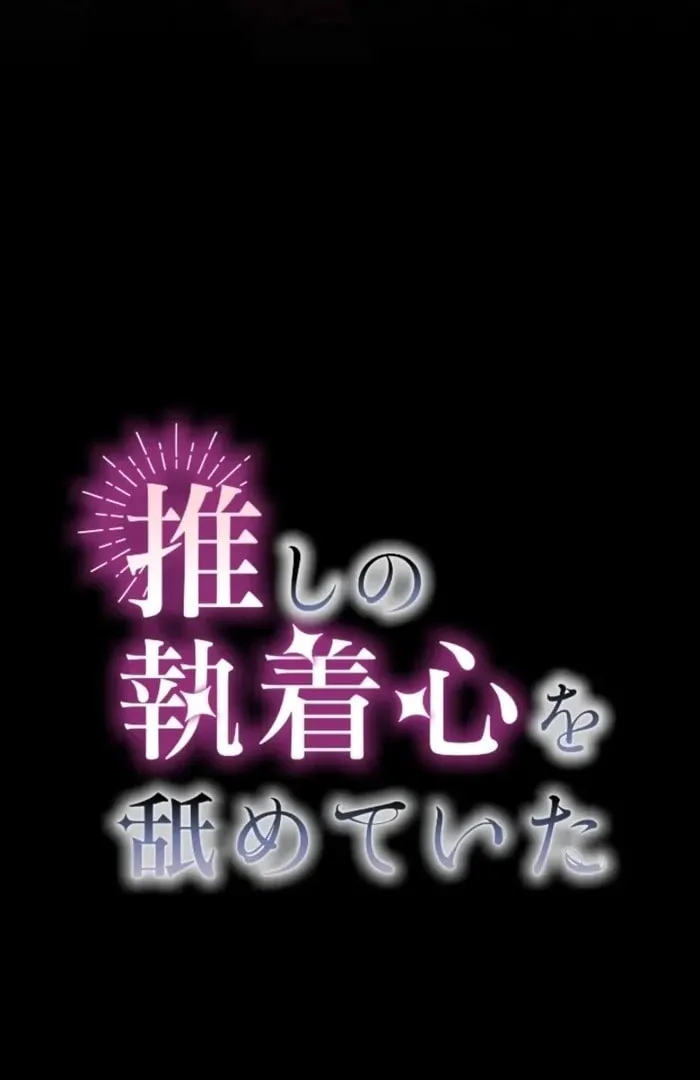 Oshi no Shuuchakushin wo Namete Ita Chapter 109 page 20 - 