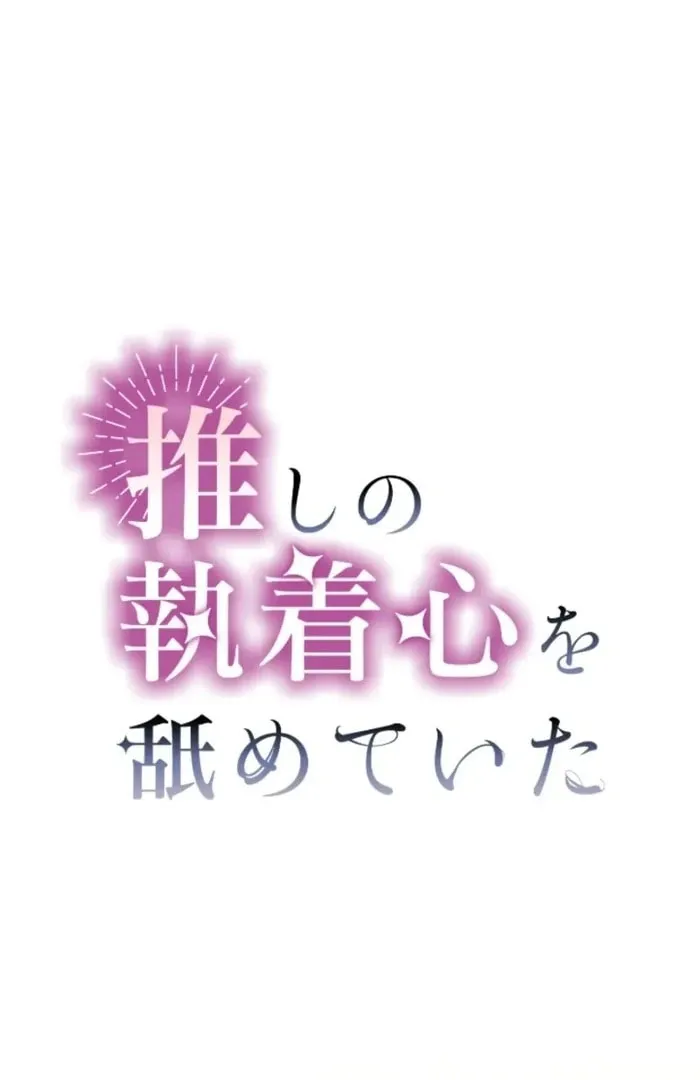 Oshi no Shuuchakushin wo Namete Ita Chapter 110 page 2 - 