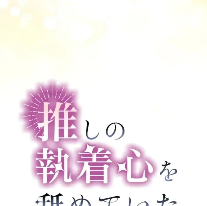 Oshi no Shuuchakushin wo Namete Ita Chapter 111 page 18 - 