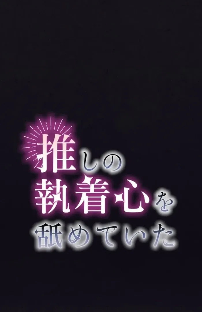Oshi no Shuuchakushin wo Namete Ita Chapter 112 page 17 - 