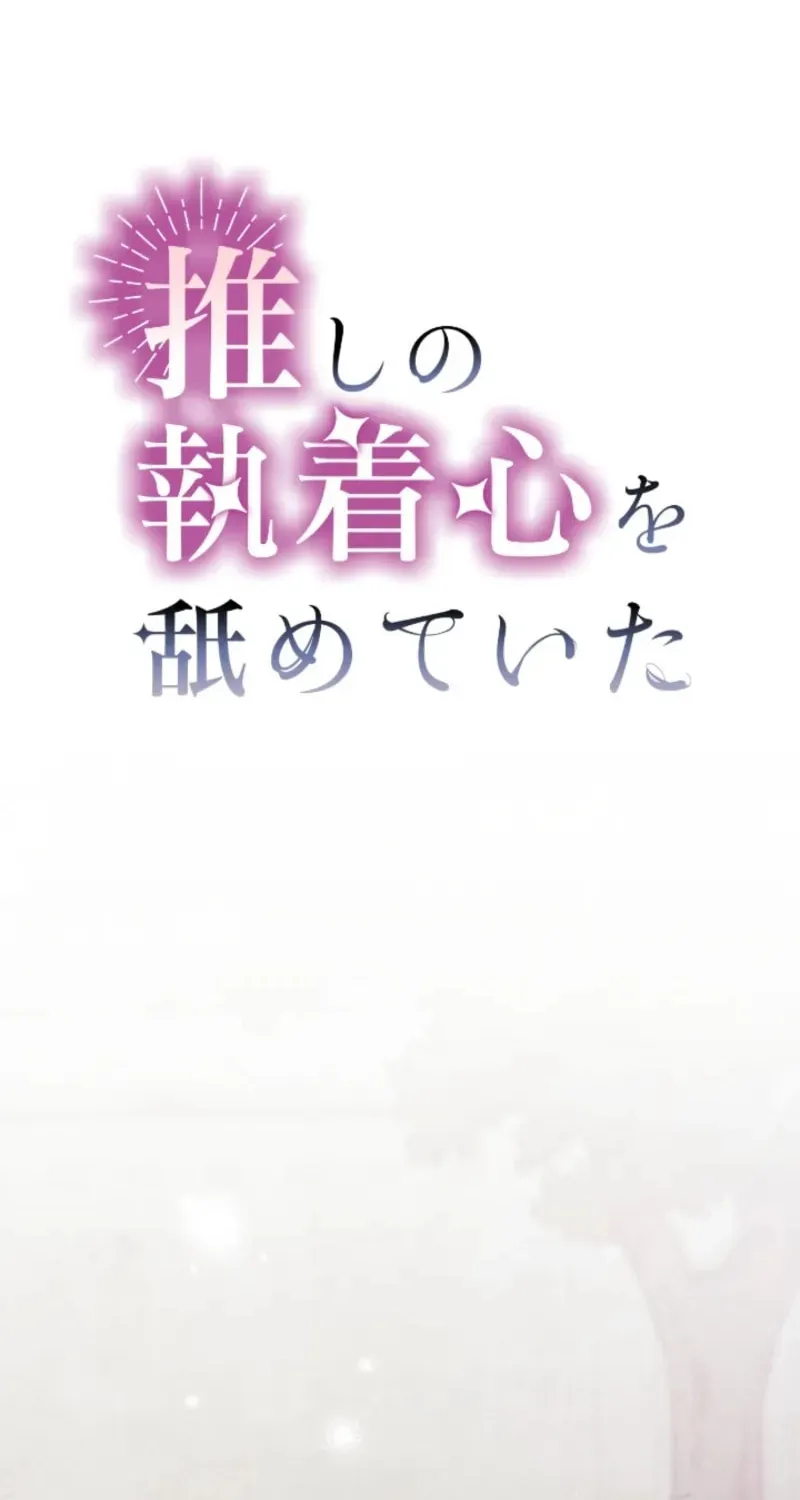 Oshi no Shuuchakushin wo Namete Ita Chapter 114 page 33 - 