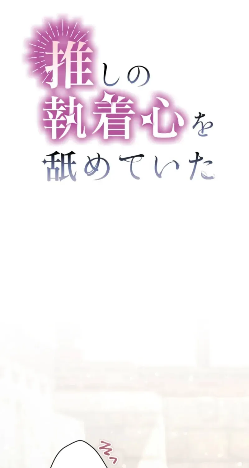 Oshi no Shuuchakushin wo Namete Ita Chapter 115 page 11 - 