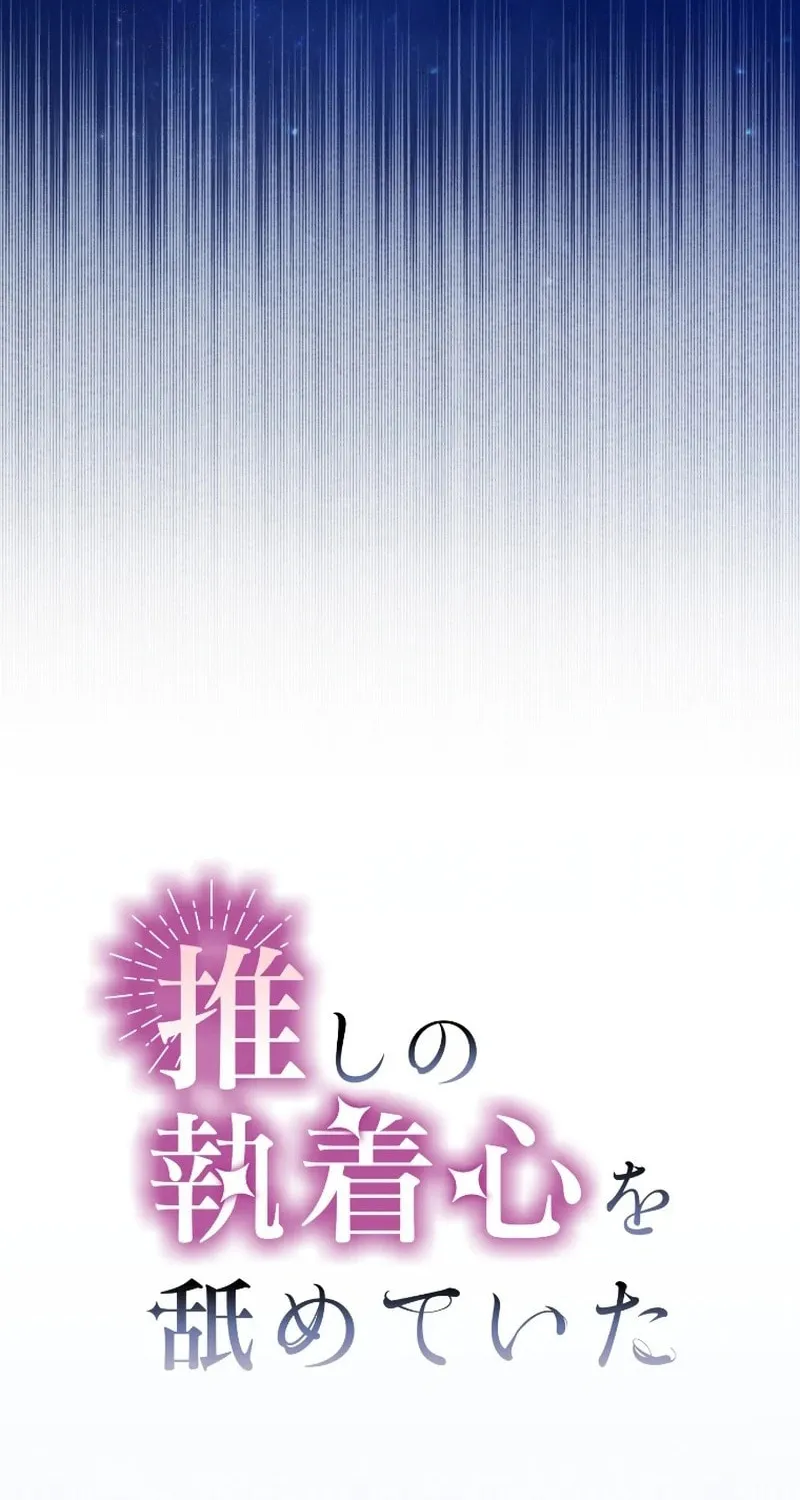 Oshi no Shuuchakushin wo Namete Ita Chapter 12 page 14 - 