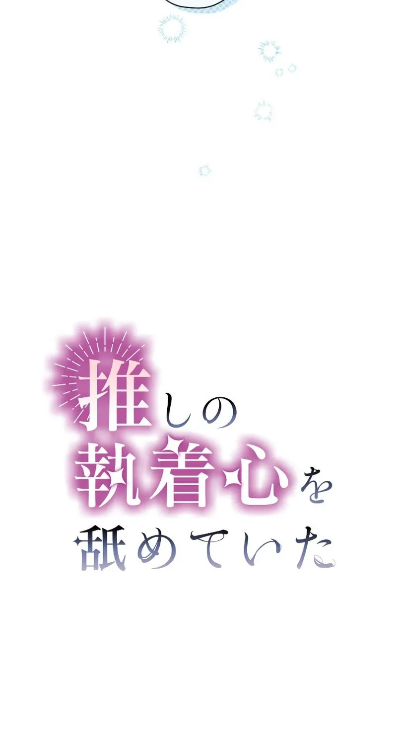 Oshi no Shuuchakushin wo Namete Ita Chapter 13 page 36 - 