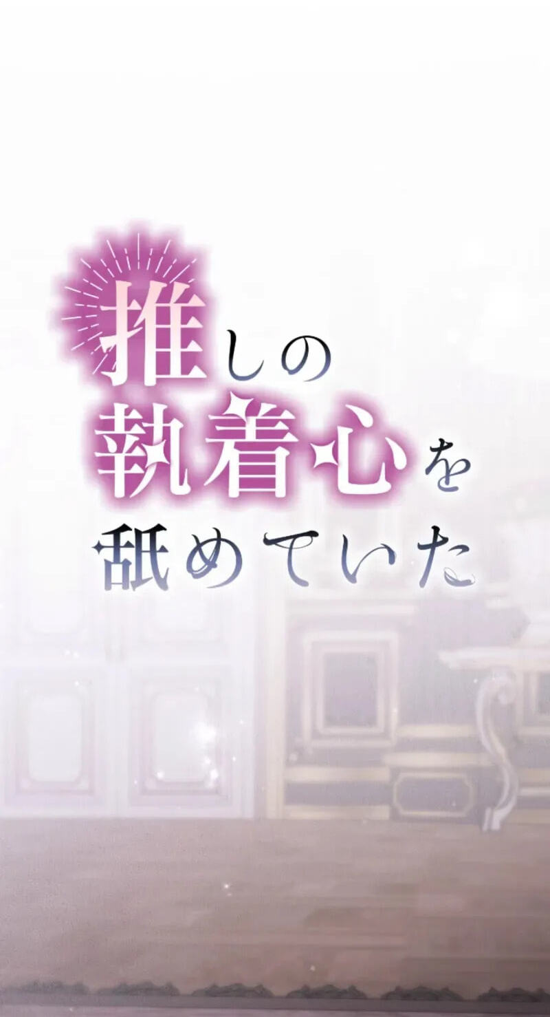Oshi no Shuuchakushin wo Namete Ita Chapter 142 page 28 - 