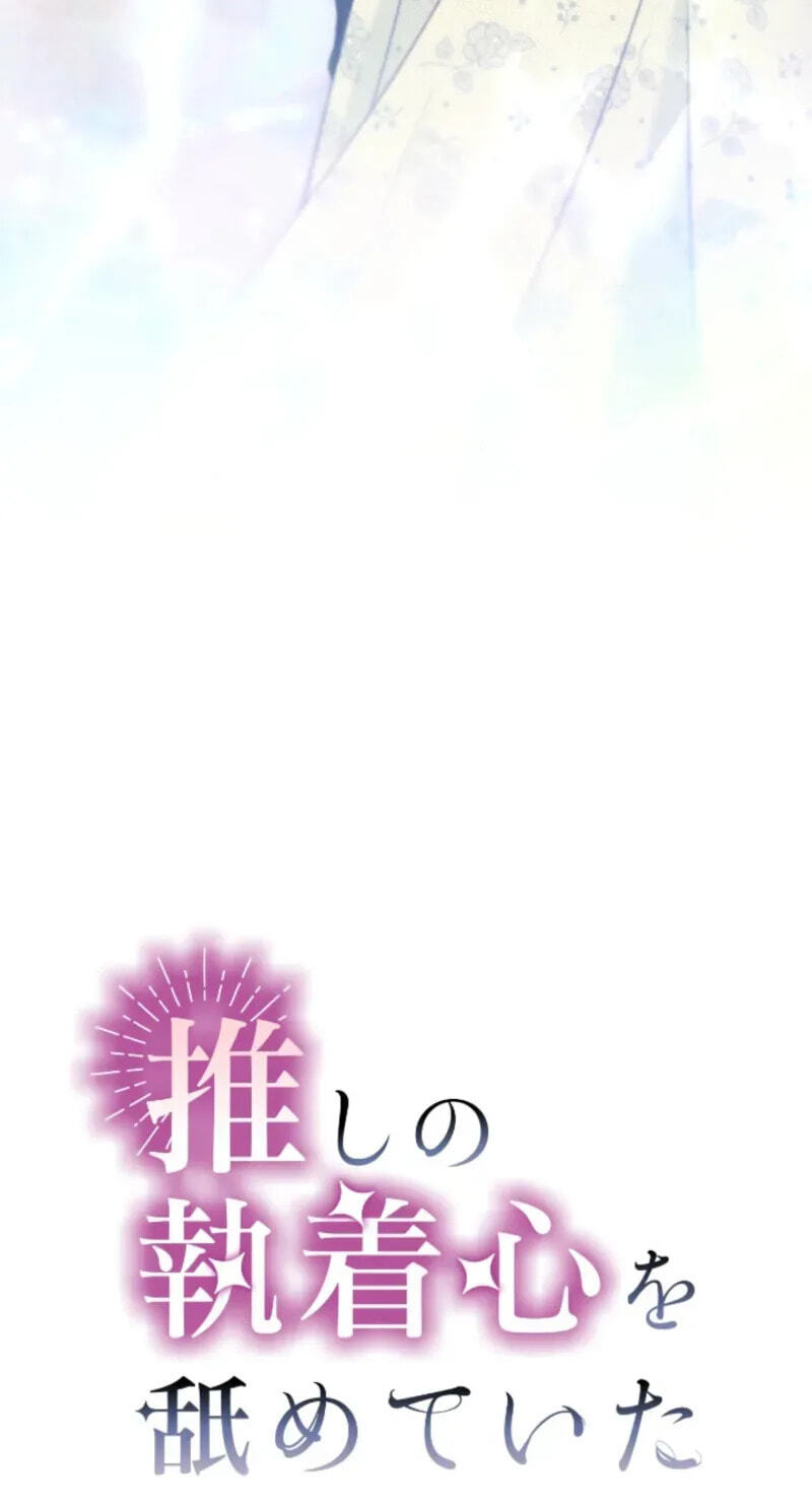 Oshi no Shuuchakushin wo Namete Ita Chapter 144 page 14 - 