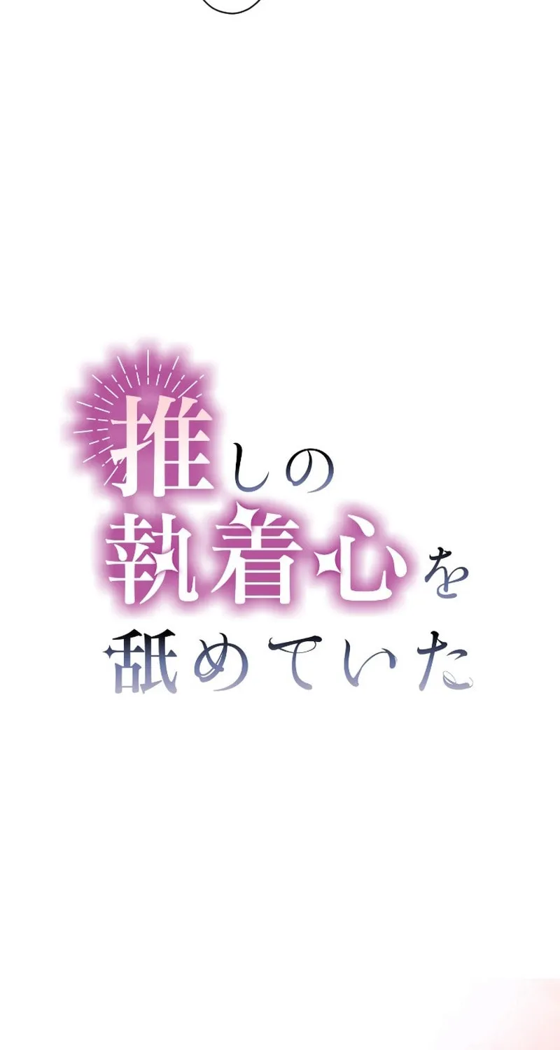 Oshi no Shuuchakushin wo Namete Ita Chapter 15 page 9 - 