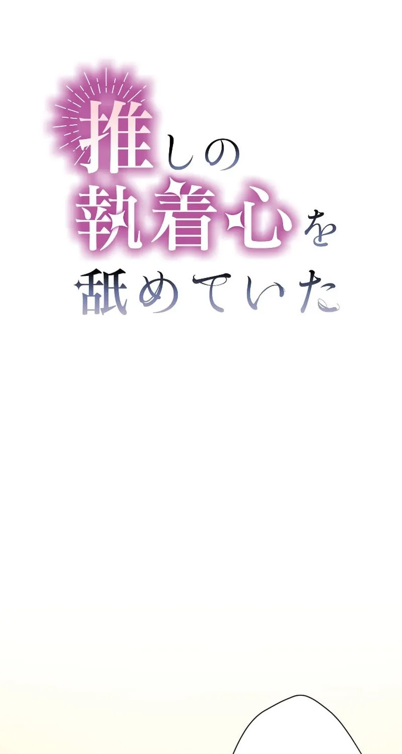 Oshi no Shuuchakushin wo Namete Ita Chapter 16 page 23 - 