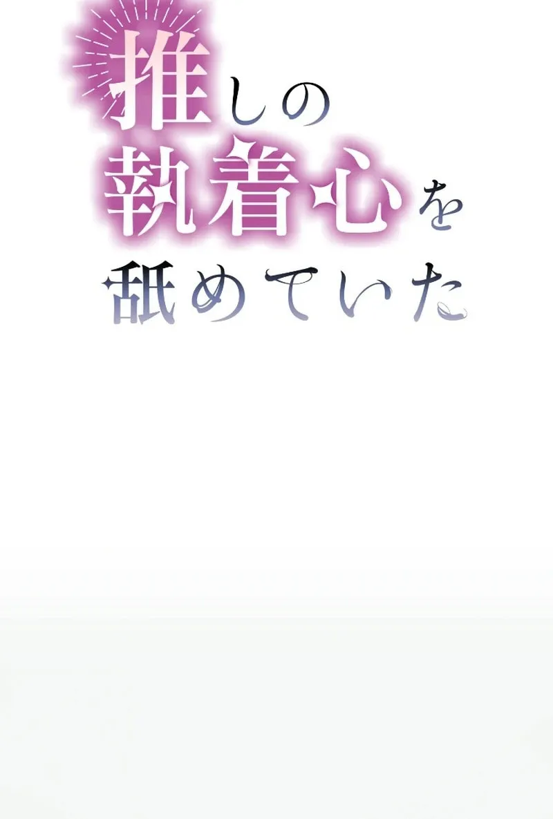 Oshi no Shuuchakushin wo Namete Ita Chapter 3 page 30 - 