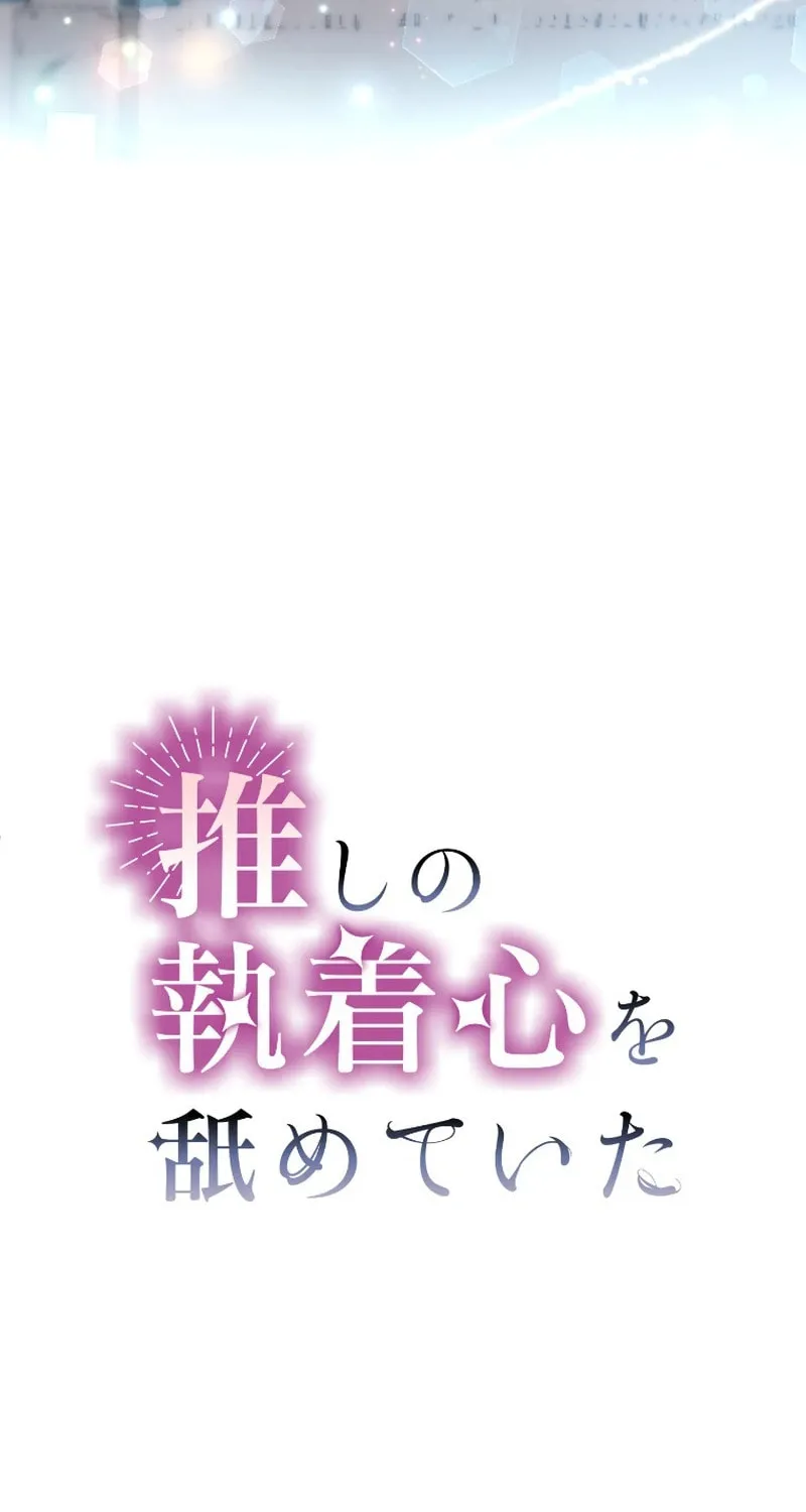 Oshi no Shuuchakushin wo Namete Ita Chapter 4 page 49 - 