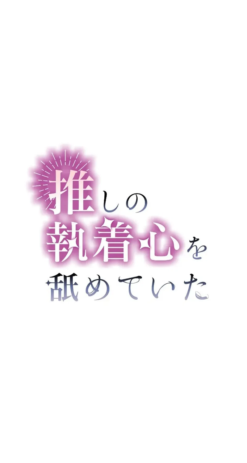 Oshi no Shuuchakushin wo Namete Ita Chapter 6 page 36 - 