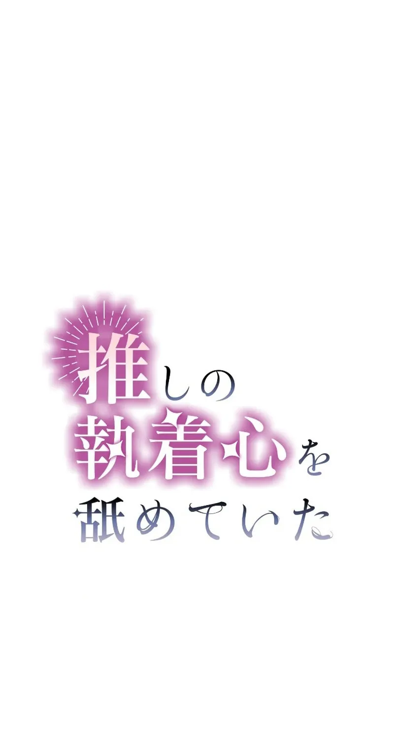 Oshi no Shuuchakushin wo Namete Ita Chapter 7 page 15 - 
