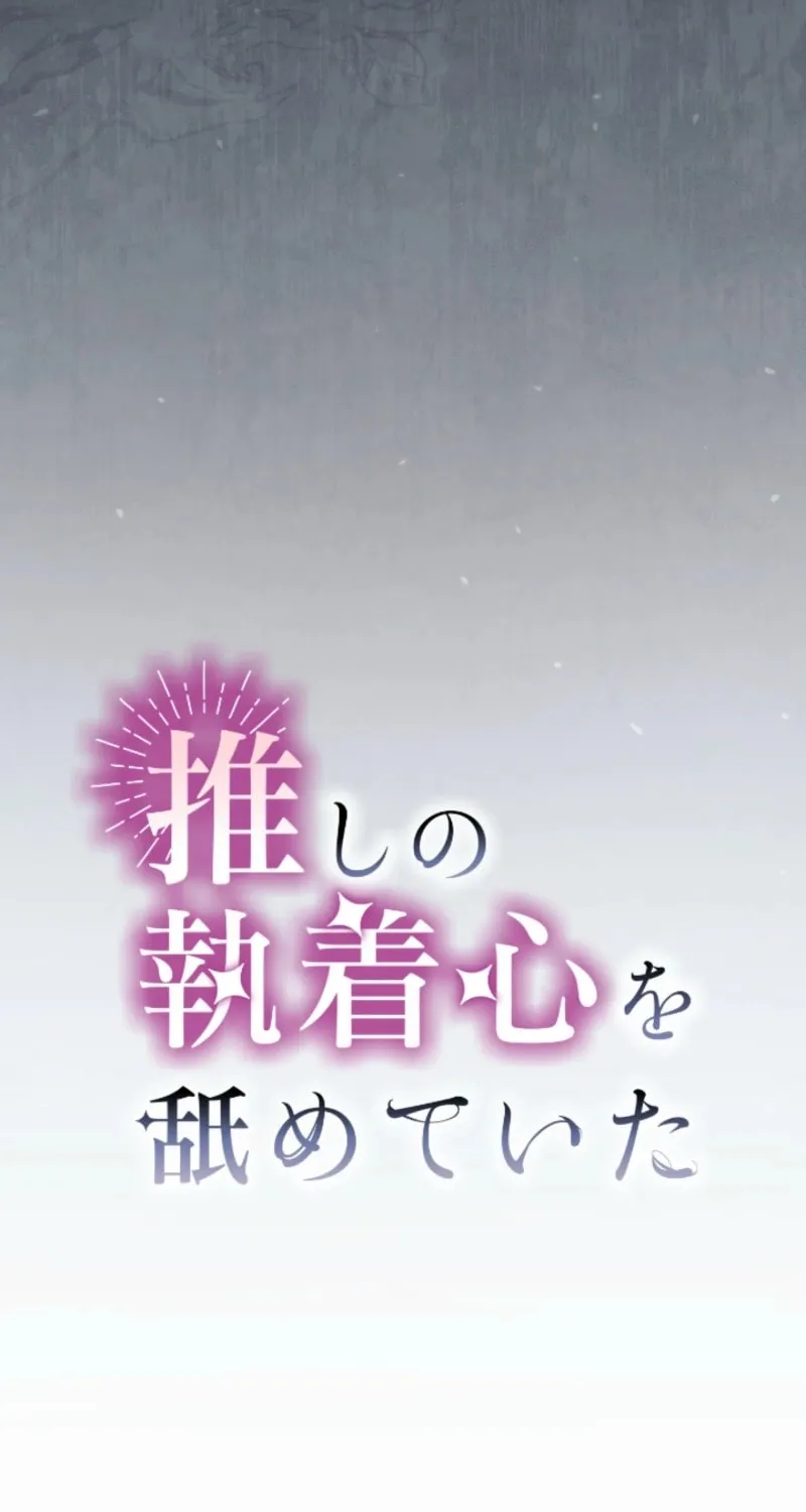 Oshi no Shuuchakushin wo Namete Ita Chapter 75 page 9 - 
