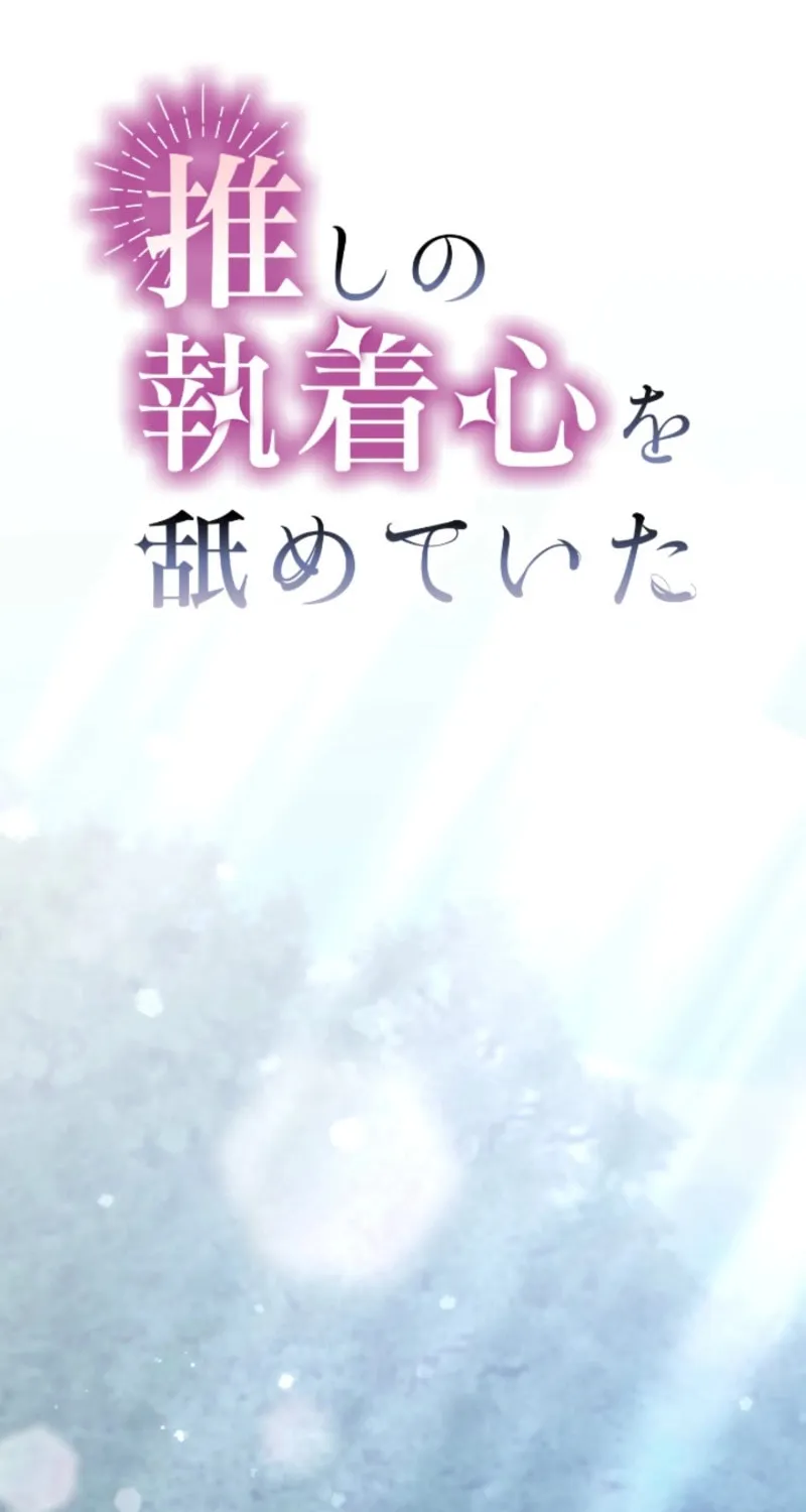 Oshi no Shuuchakushin wo Namete Ita Chapter 76 page 2 - 