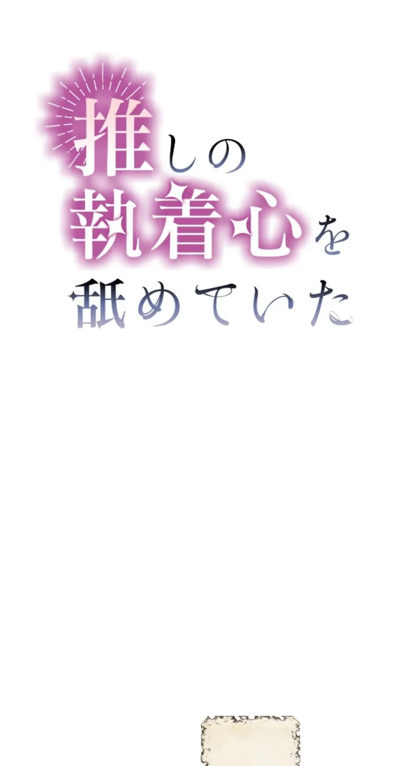 Oshi no Shuuchakushin wo Namete Ita Chapter 77 page 2 - 