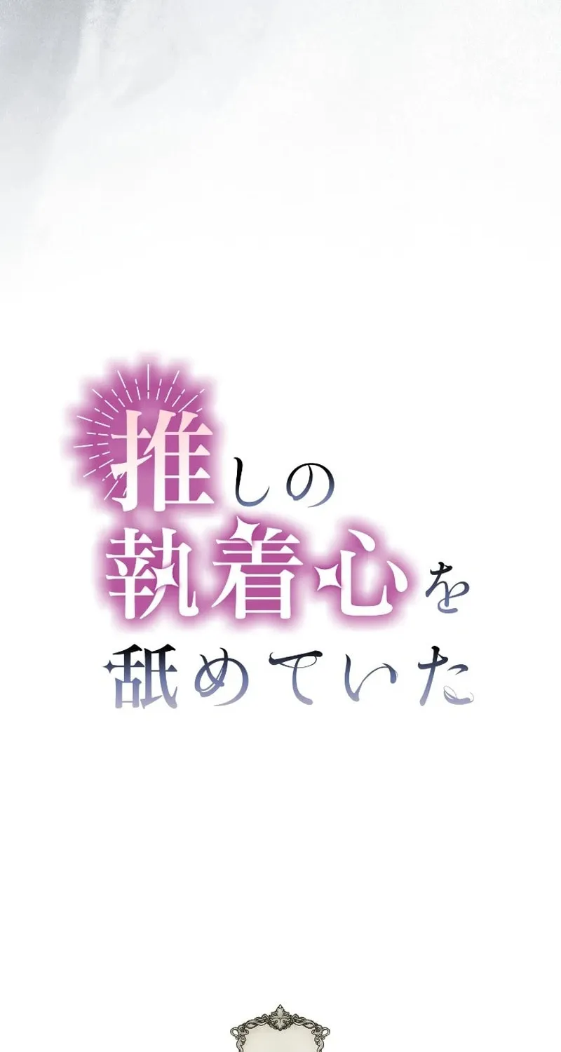 Oshi no Shuuchakushin wo Namete Ita Chapter 8 page 31 - 
