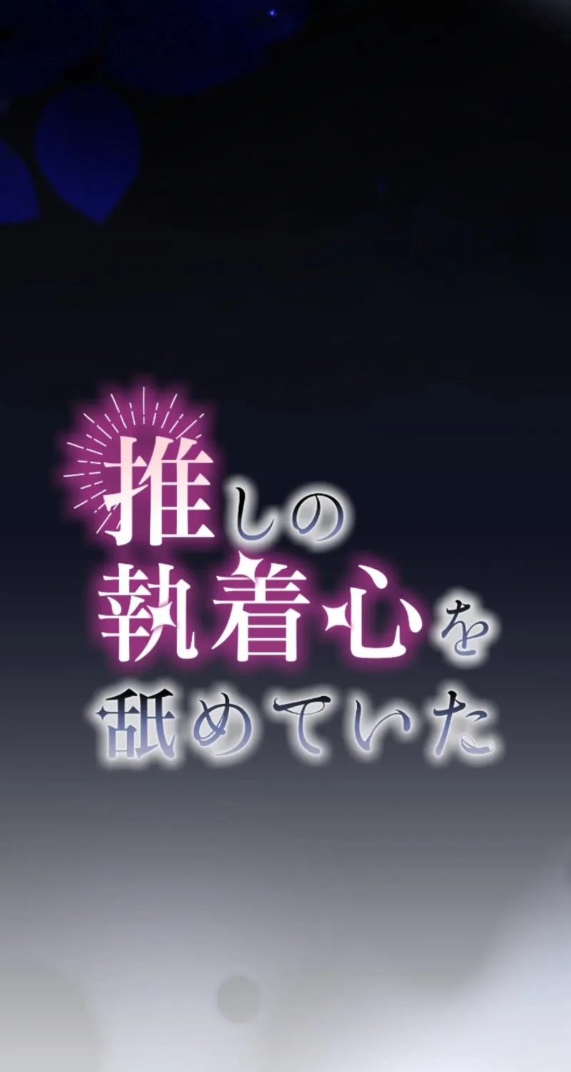 Oshi no Shuuchakushin wo Namete Ita Chapter 81 page 21 - 