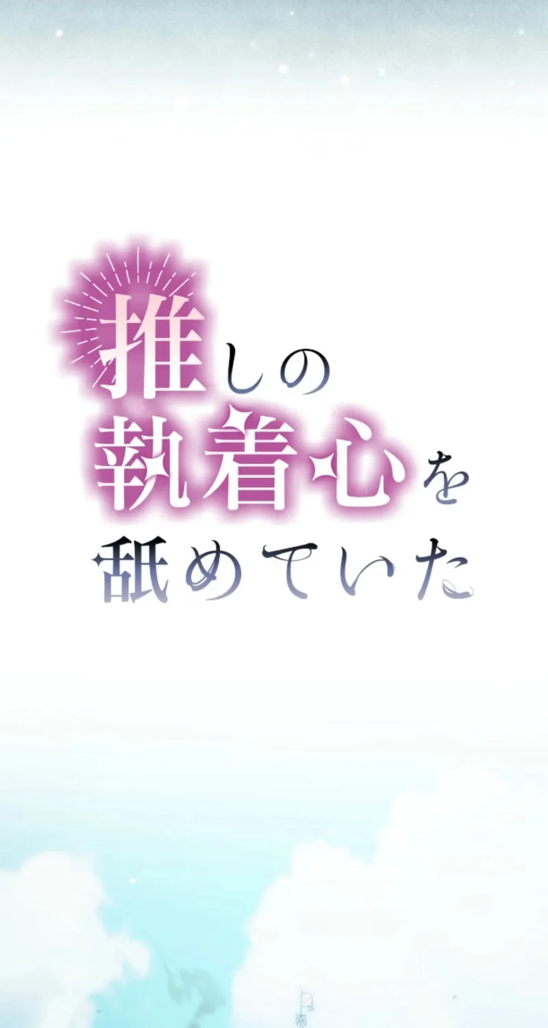 Oshi no Shuuchakushin wo Namete Ita Chapter 82 page 14 - 