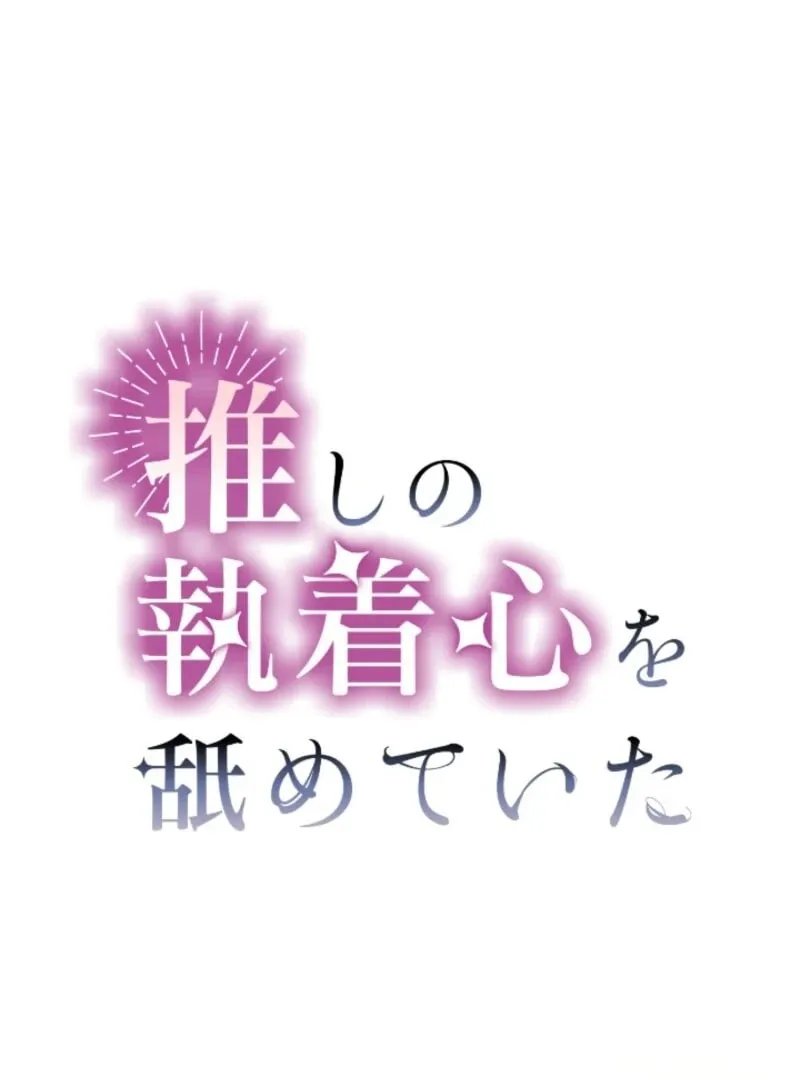 Oshi no Shuuchakushin wo Namete Ita Chapter 83 page 2 - 