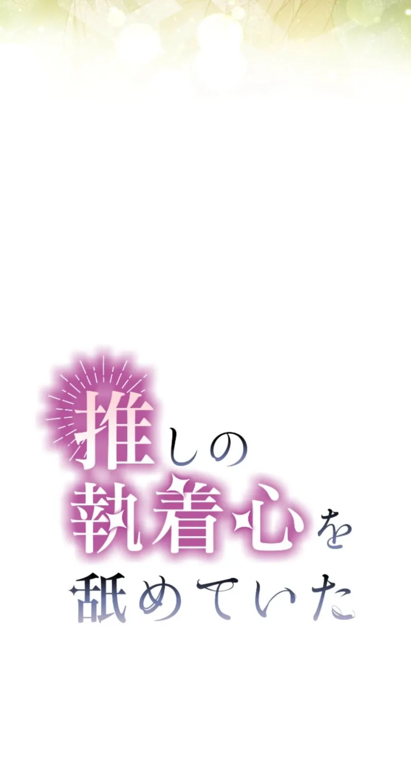 Oshi no Shuuchakushin wo Namete Ita Chapter 84 page 16 - 