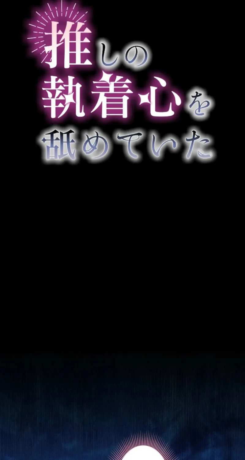 Oshi no Shuuchakushin wo Namete Ita Chapter 85 page 11 - 