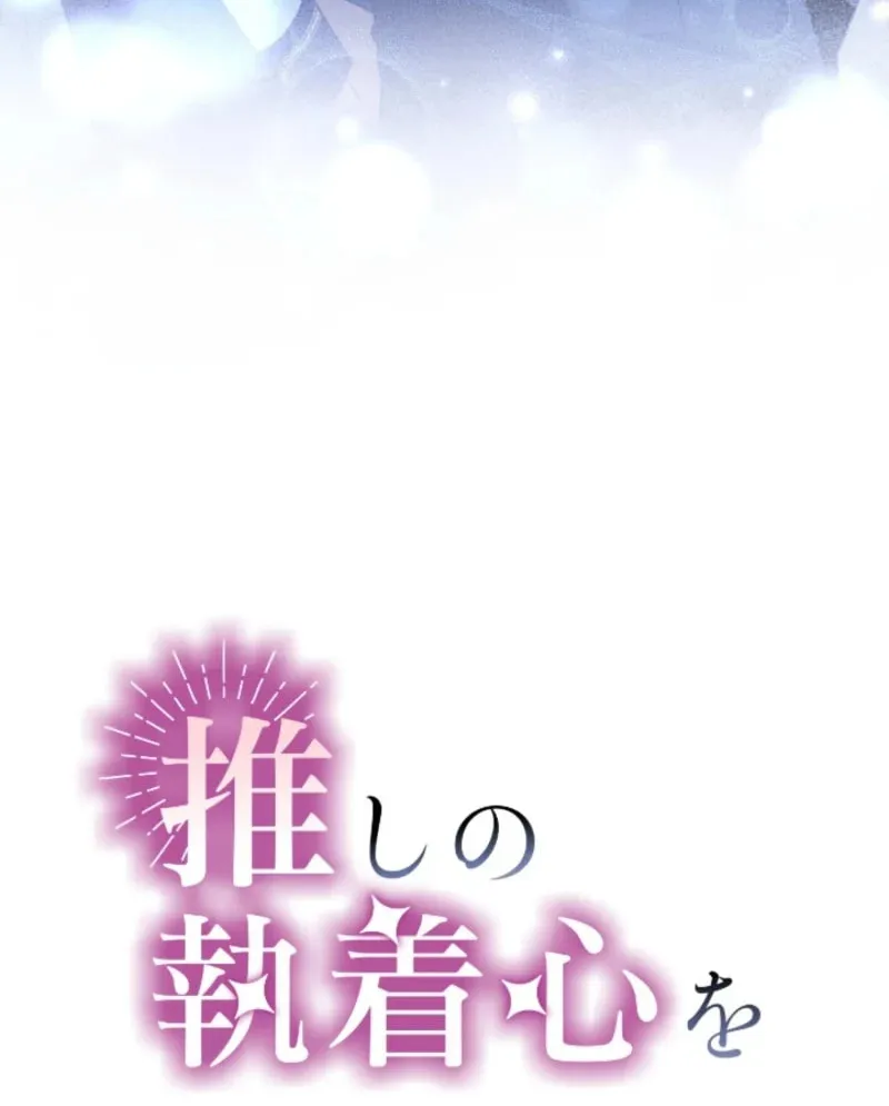 Oshi no Shuuchakushin wo Namete Ita Chapter 86 page 7 - 