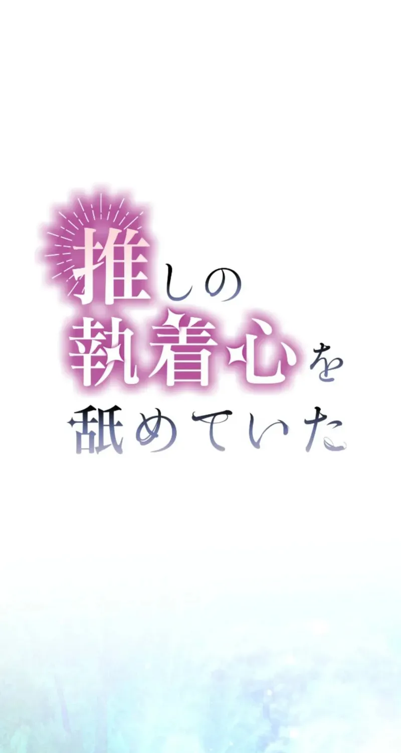 Oshi no Shuuchakushin wo Namete Ita Chapter 87 page 2 - 