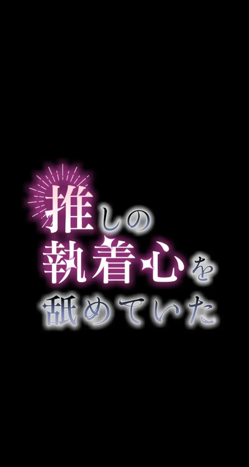 Oshi no Shuuchakushin wo Namete Ita Chapter 88 page 2 - 