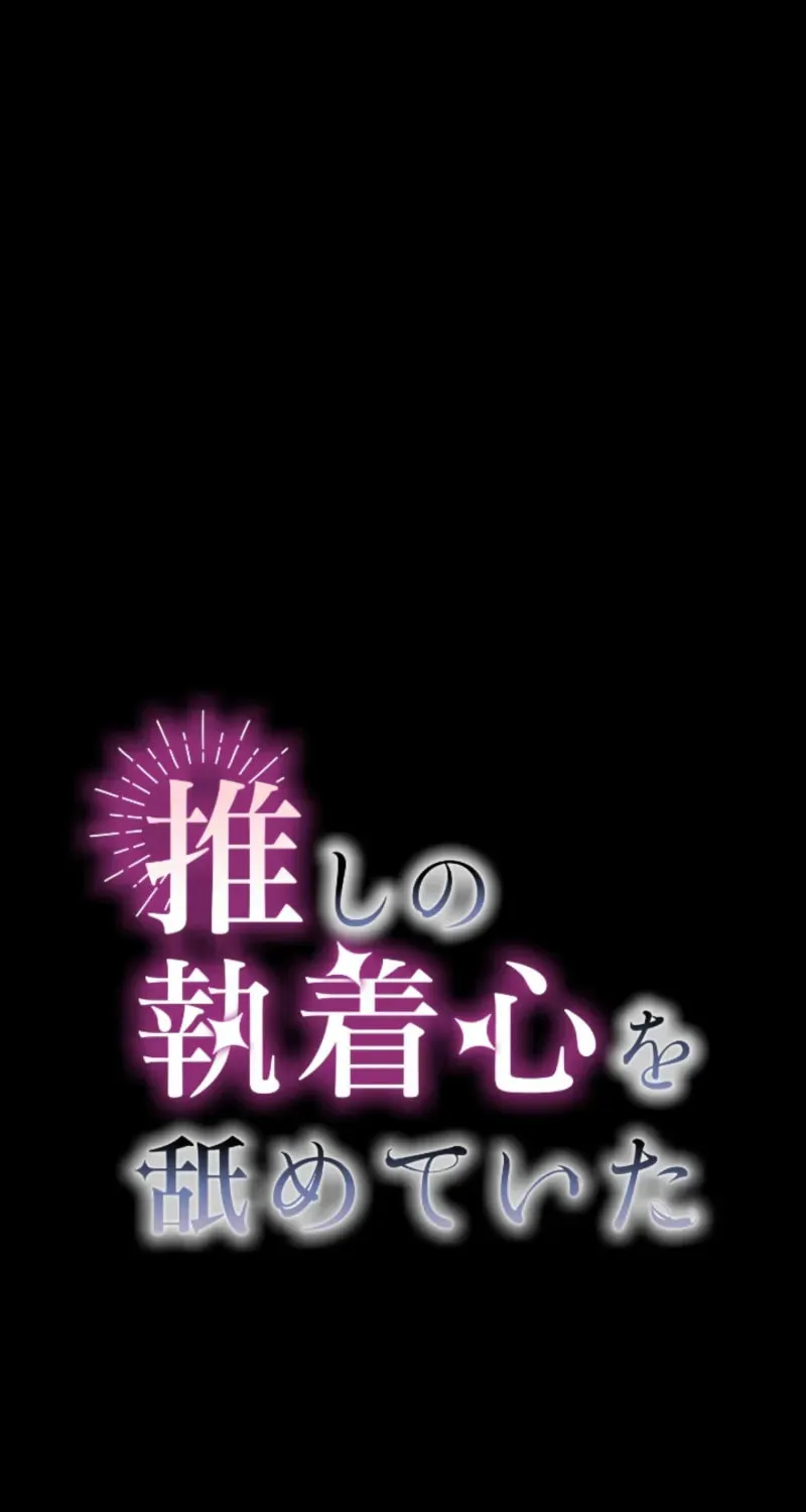 Oshi no Shuuchakushin wo Namete Ita Chapter 89 page 12 - 