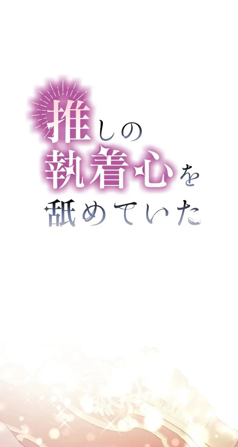 Oshi no Shuuchakushin wo Namete Ita Chapter 9 page 26 - 