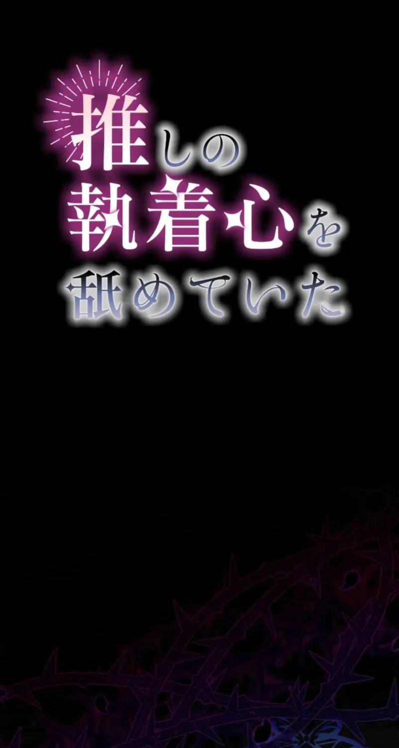 Oshi no Shuuchakushin wo Namete Ita Chapter 93 page 3 - 