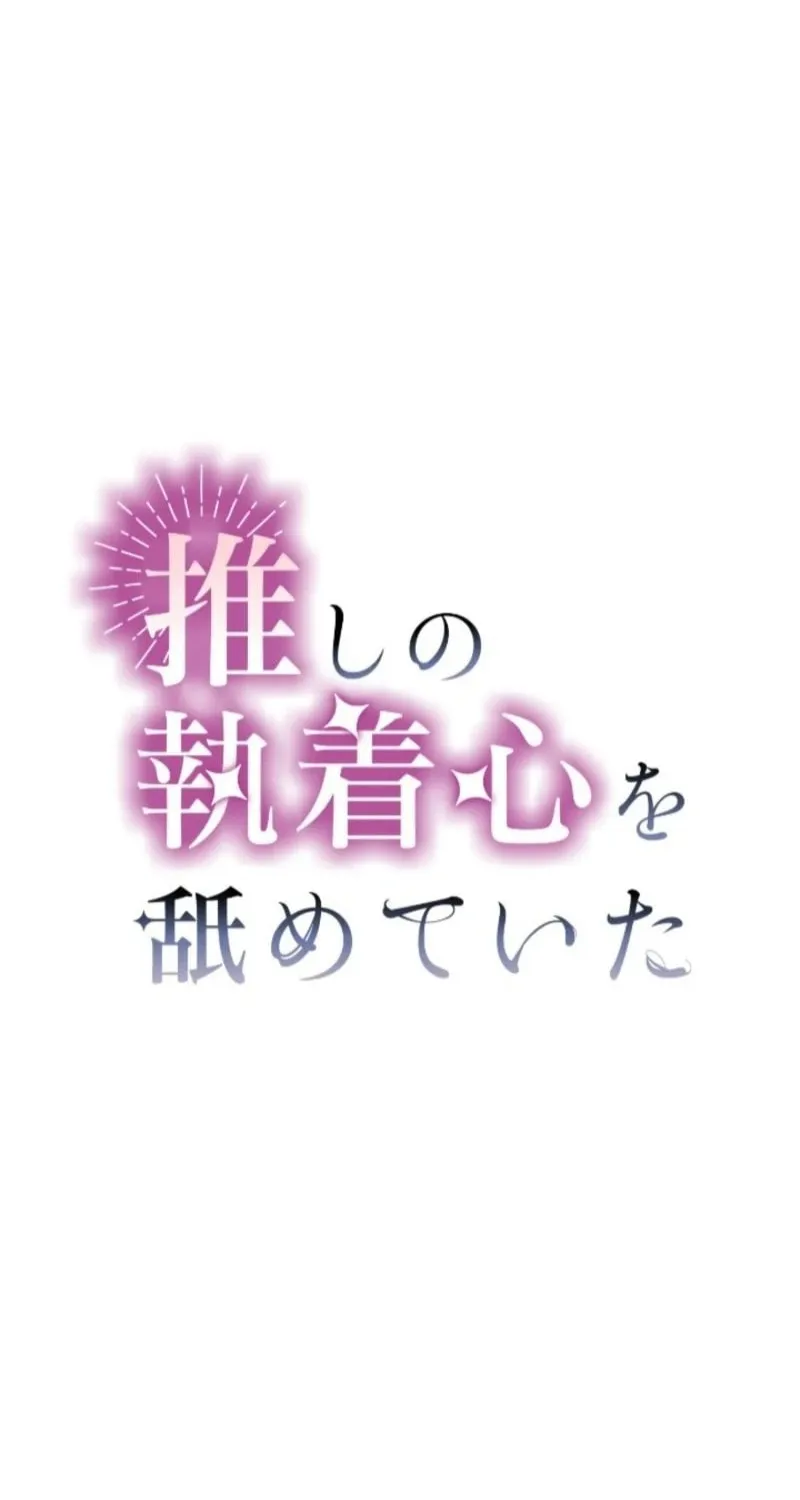 Oshi no Shuuchakushin wo Namete Ita Chapter 94 page 2 - 