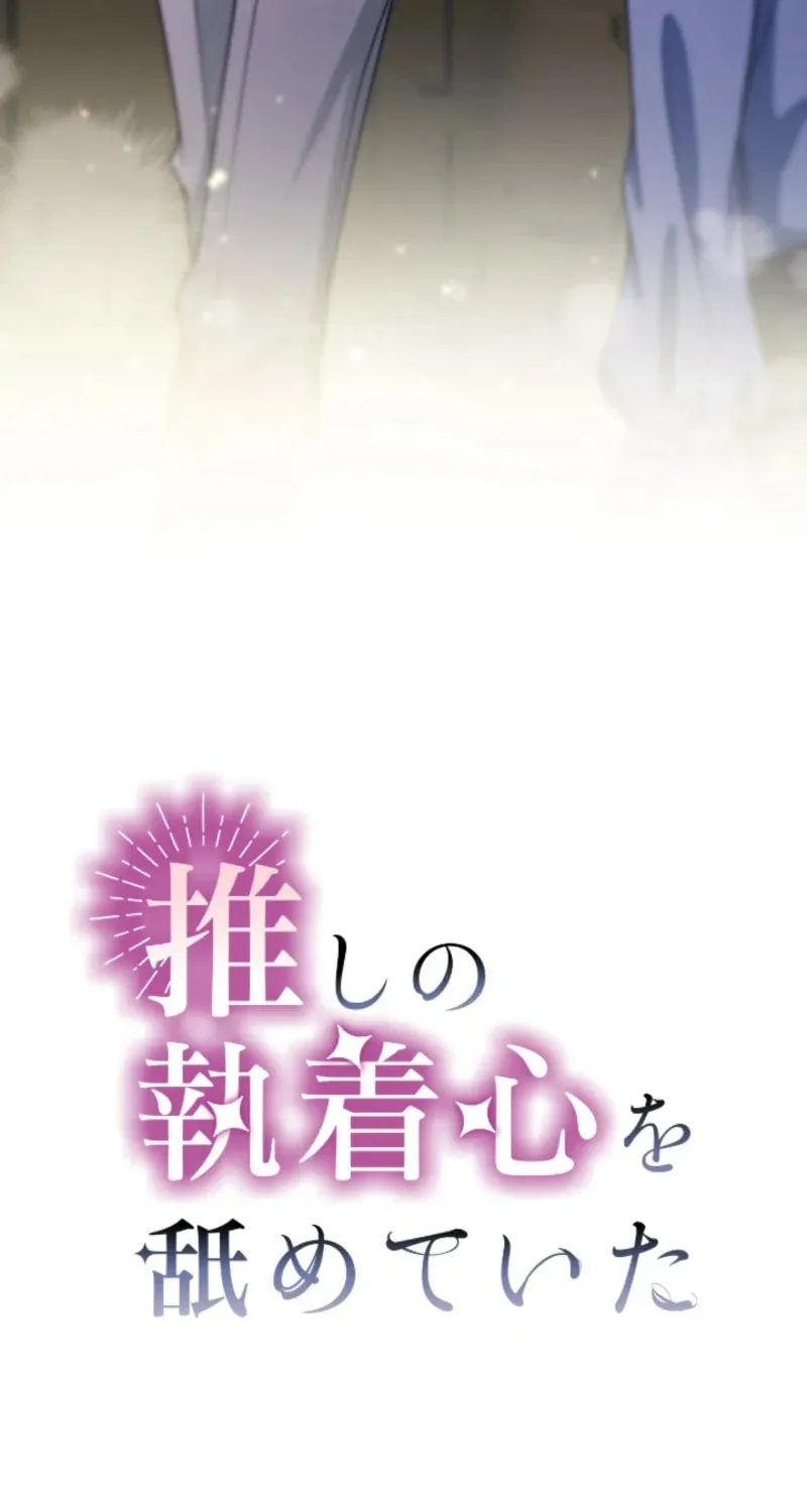 Oshi no Shuuchakushin wo Namete Ita Chapter 95 page 17 - 