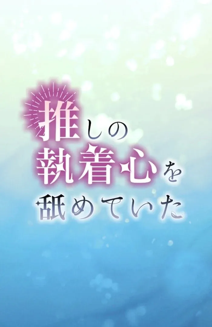 Oshi no Shuuchakushin wo Namete Ita Chapter 96 page 2 - 