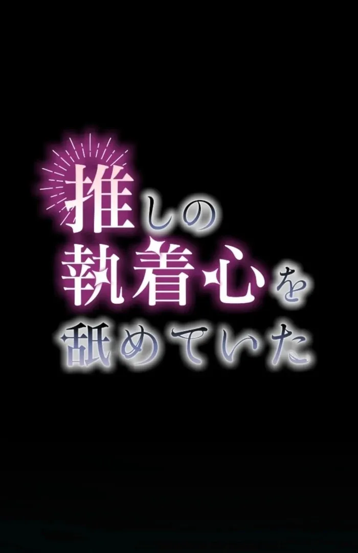 Oshi no Shuuchakushin wo Namete Ita Chapter 98 page 2 - 