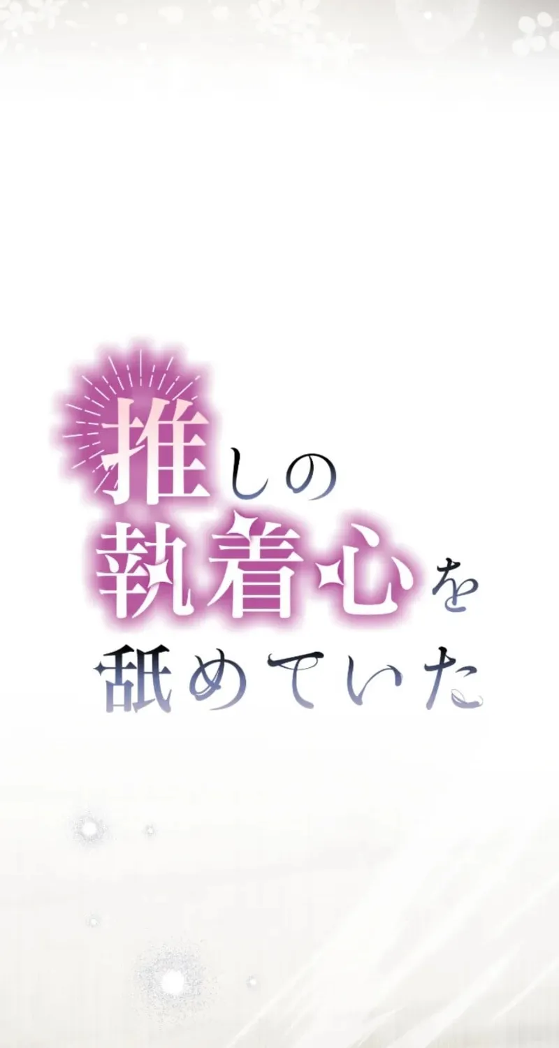 Oshi no Shuuchakushin wo Namete Ita Chapter 99 page 12 - 